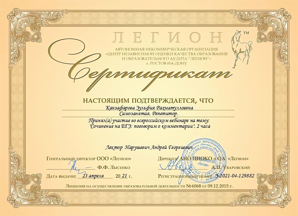 Сертификат. Участвовала в семинаре по проблемам написания комментария в сочинении ЕГЭ по русскому языку.
