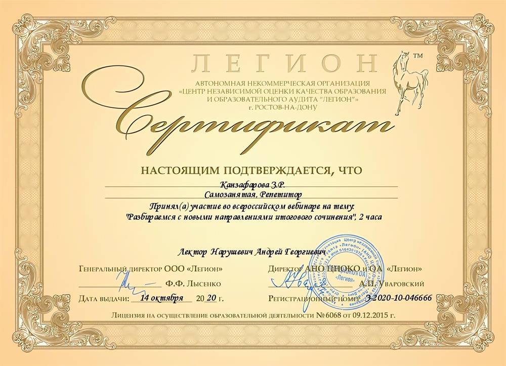 Сертификат. Участвовала в вебинаре по написанию итогового сочинения от издательства "ЛЕГИОН".