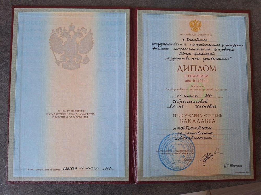 Диплом о высшем образовании (Лингвистика) с отличием
