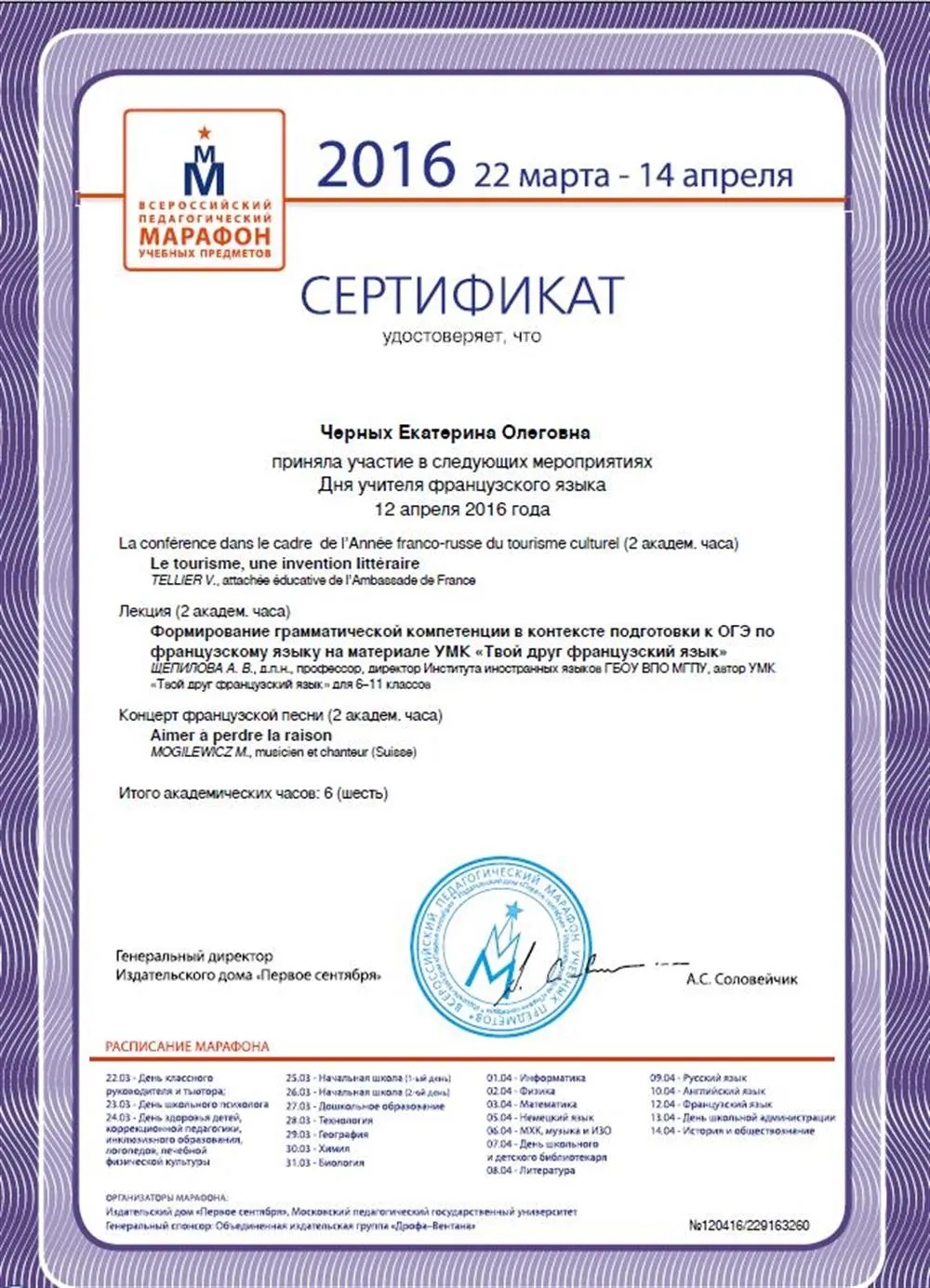 Сертификат участника Педагогического марафона 2016г.