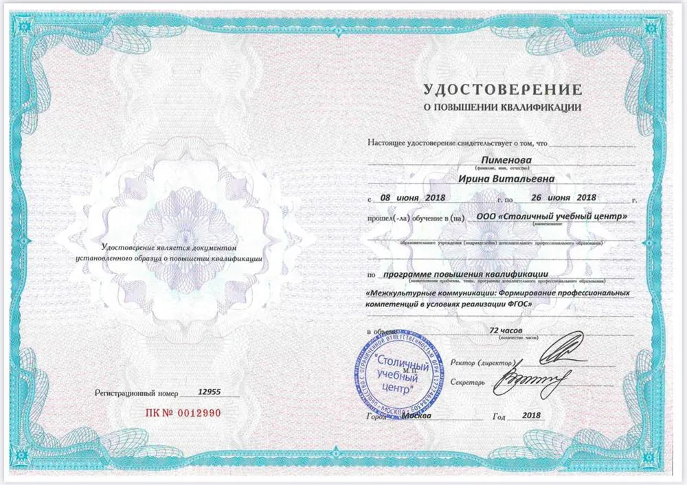 Удостоверение о повышении квалификации