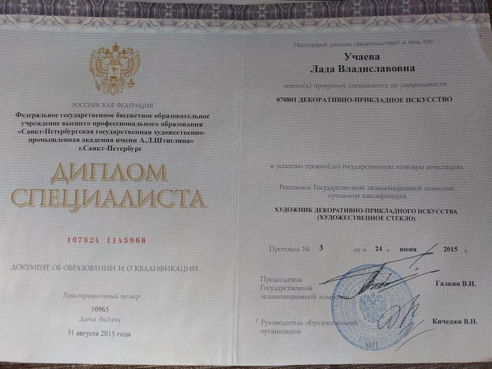 Диплом специалиста СПГХПА им. А.Л. Штиглица