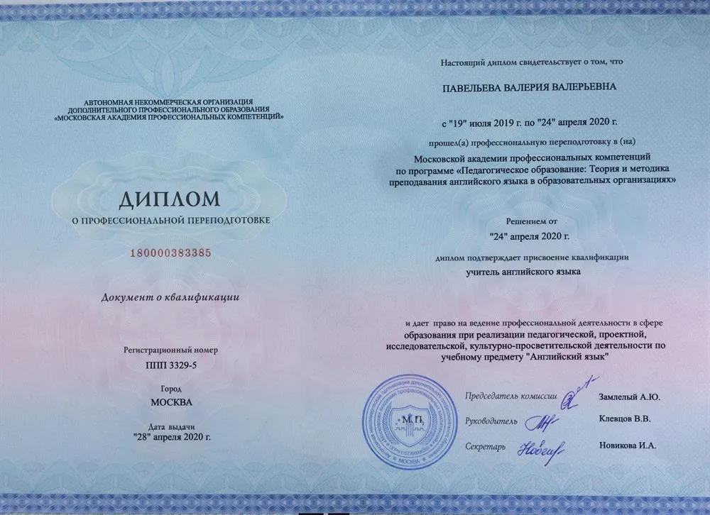 Диплом о профессиональной переподготовке, подтверждающий присвоение квалификации "Учитель английского языка"