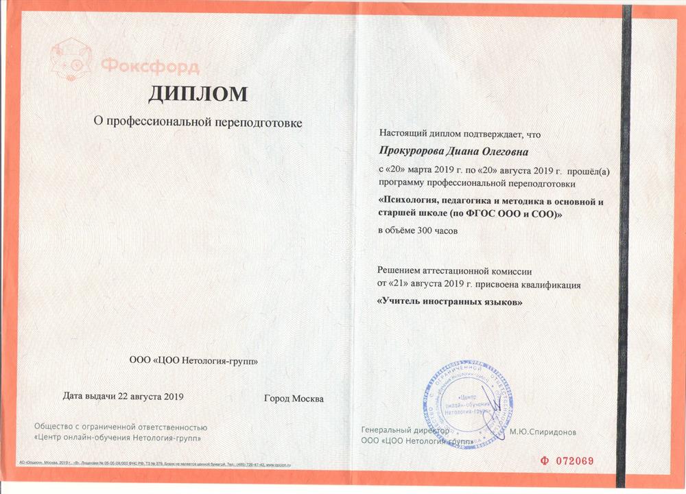 Диплом о профессиональной переподготовке "Учитель иностранных языков"