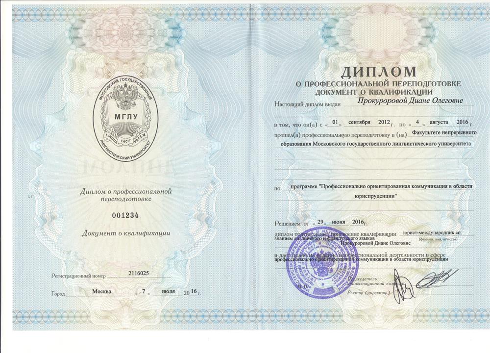 Диплом о профессиональной переподготовке по программе "Профессионально ориентированная коммуникация в области юриспруденции"