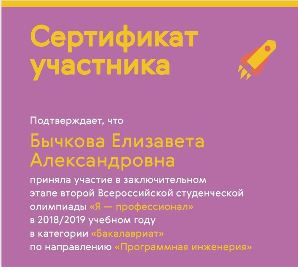 сертификат участника олимпиады Я-профессиионал