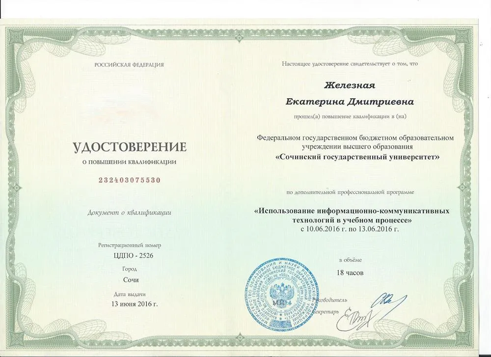 Удостоверение оп повышении квалификации