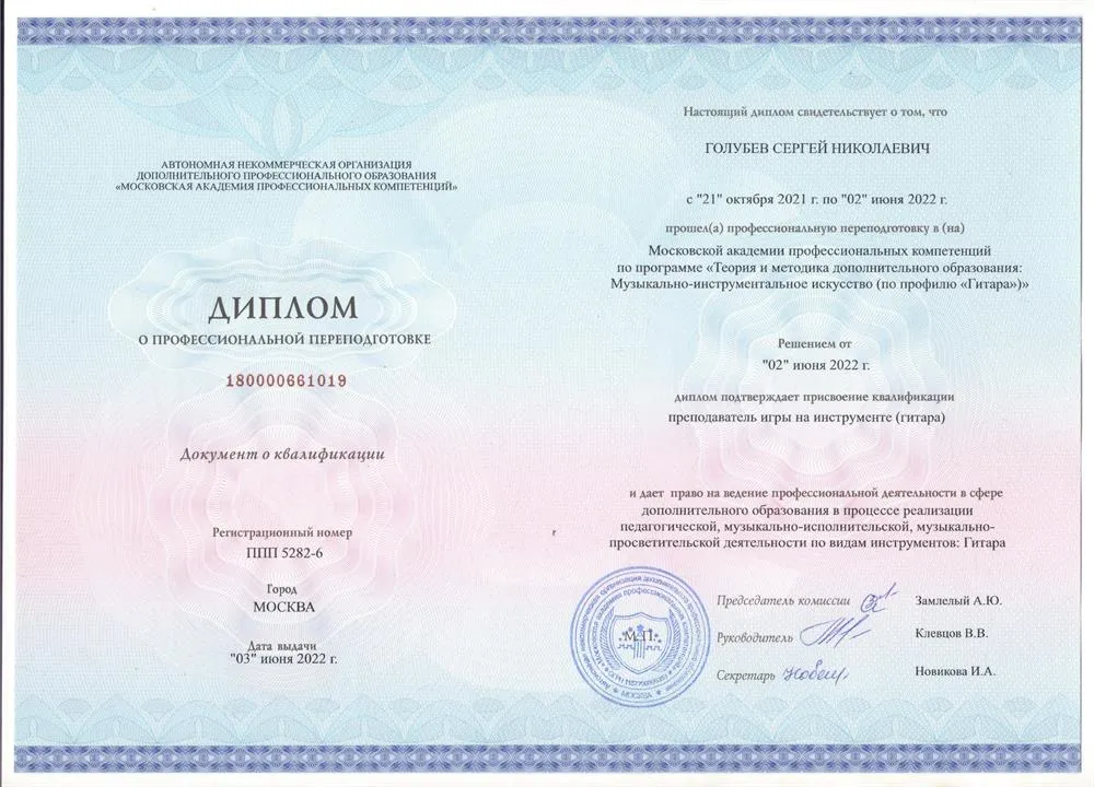Диплом. Московская академия профессиональных компетенций, факультет гитары, специальность – преподаватель игры на инструменте (гитара); профессиональная переподготовка по программе «Теория и методика дополнительного образования: Музыкально-инструментальное искусство"