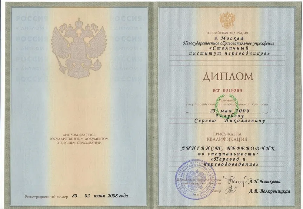 Диплом. Столичный институт переводчиков , специальность – перевод и переводоведение, специализация – письменный и устный перевод