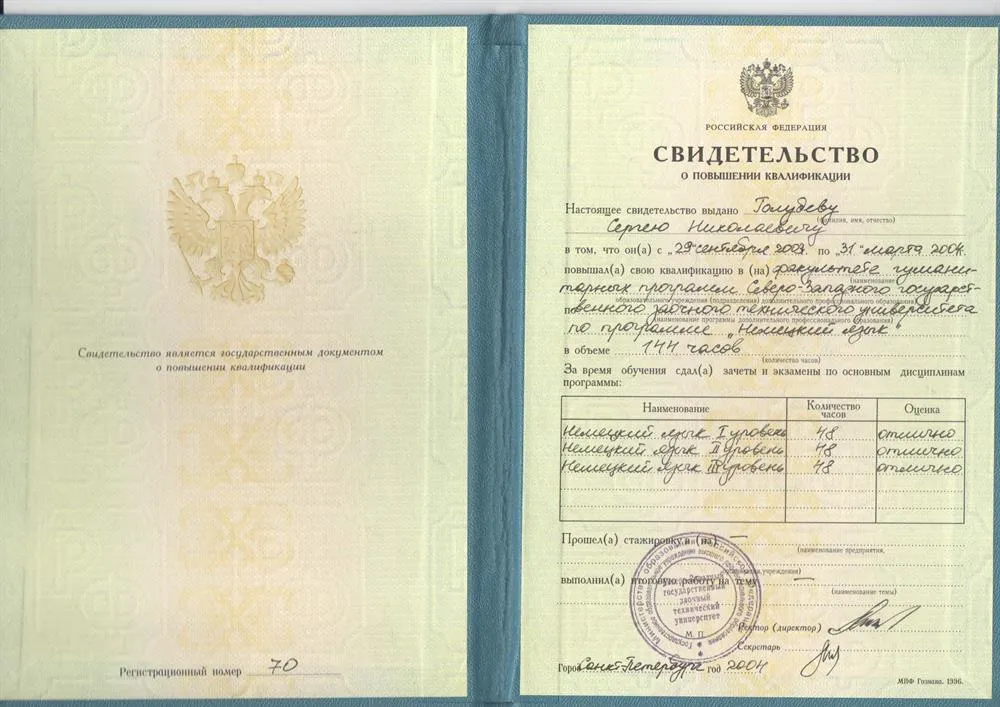 Диплом. Северо-Западный государственный заочный технический университет, факультет гуманитарных программ по немецкому языку, повышение квалификации.