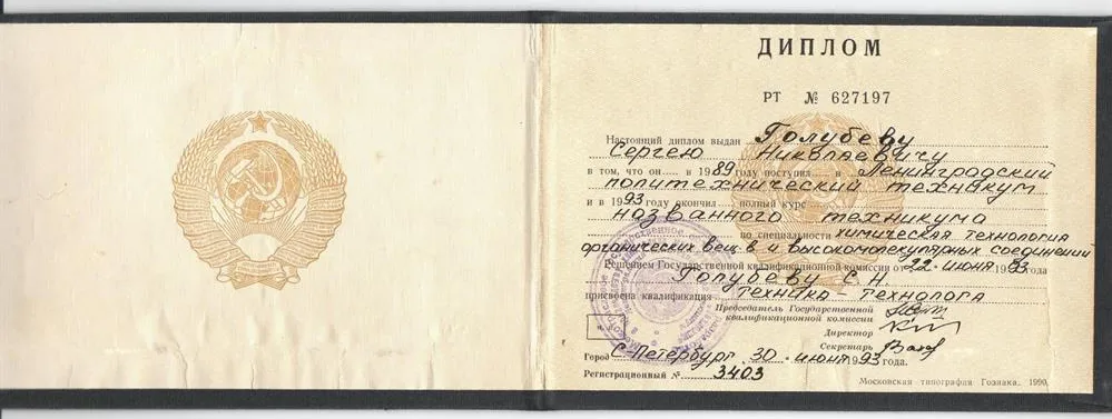 Диплом: Ленинградский Политехнический техникум