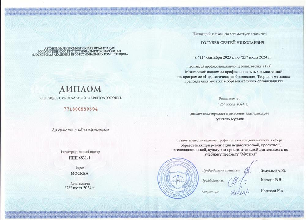 Диплом. Московская академия профессиональных компетенций, факультет музыки, специальность – учитель музыки ; профессиональная переподготовка по программе «Педагогическое образование: Теория и методика преподавания музыки в образовательных организациях"