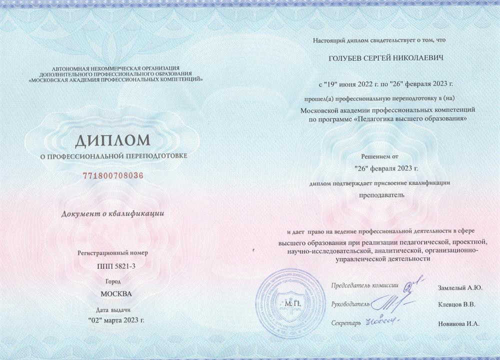 Диплом. Московская академия профессиональных компетенций, факультет музыки, специальность – преподаватель ; профессиональная переподготовка по программе «Педагогика высшего образования"