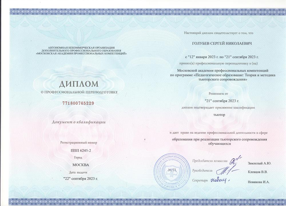 Диплом. Московская академия профессиональных компетенций, факультет тьюторов специальность – тьютор ; профессиональная переподготовка по программе «Педагогическое образование: Теория и методика тьюторского сопровождения"