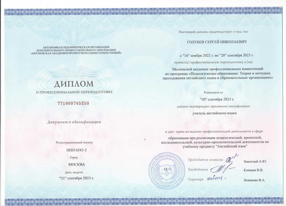 Диплом. Московская академия профессиональных компетенций, факультет английского языка, специальность – учитель английского языка ; профессиональная переподготовка по программе «Педагогическое образование: Теория и методика преподавания английского языка в образовательных организациях"