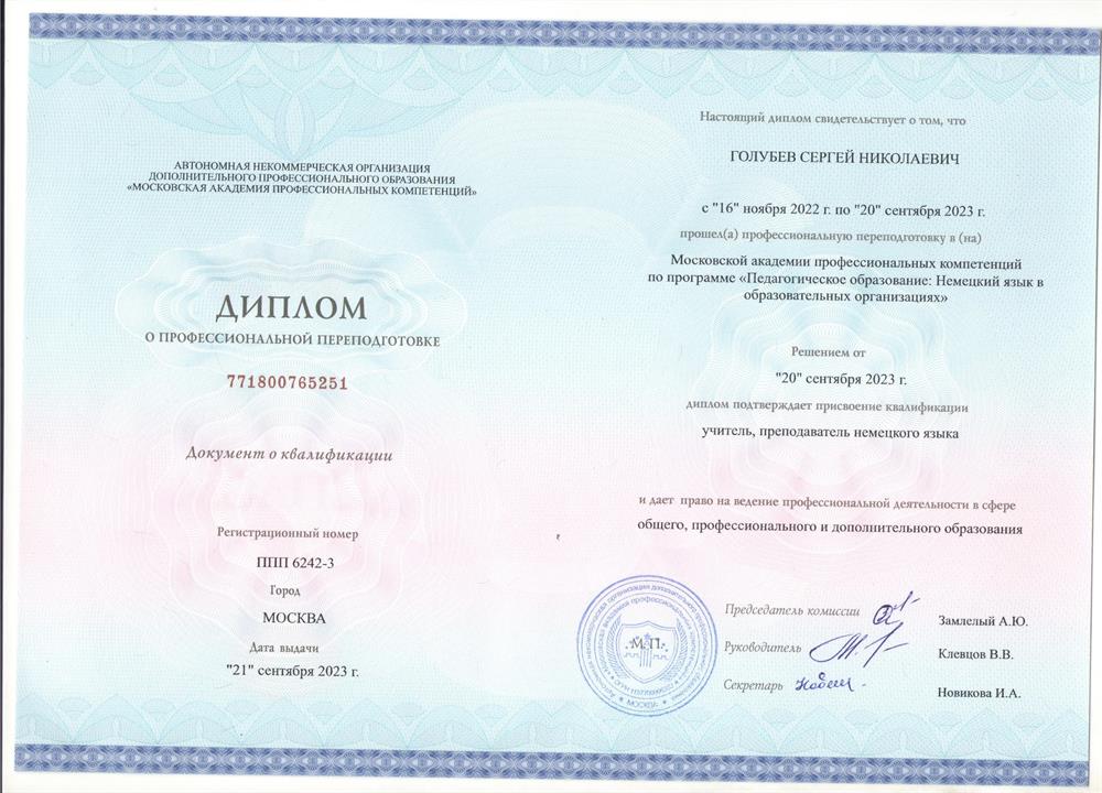 Диплом. Московская академия профессиональных компетенций, факультет немецкого языка, специальность – учитель, преподаватель немецкого языка; профессиональная переподготовка по программе «Педагогическое образование: Немецкий язык в образовательных организациях"