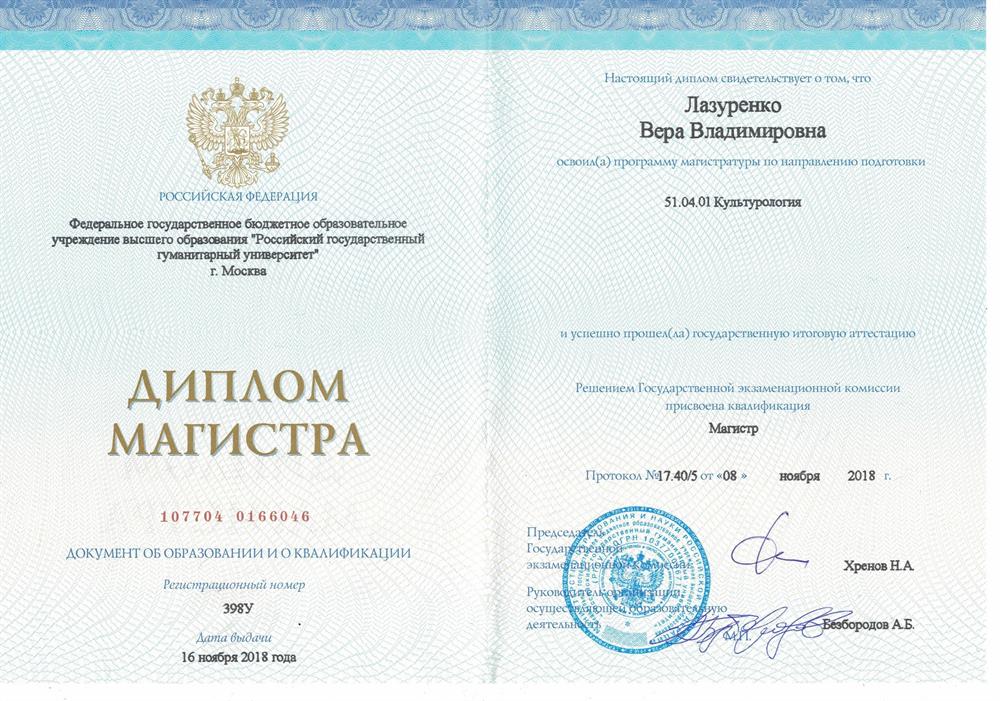 Диплом магистра "Культурология" (РГГУ)
