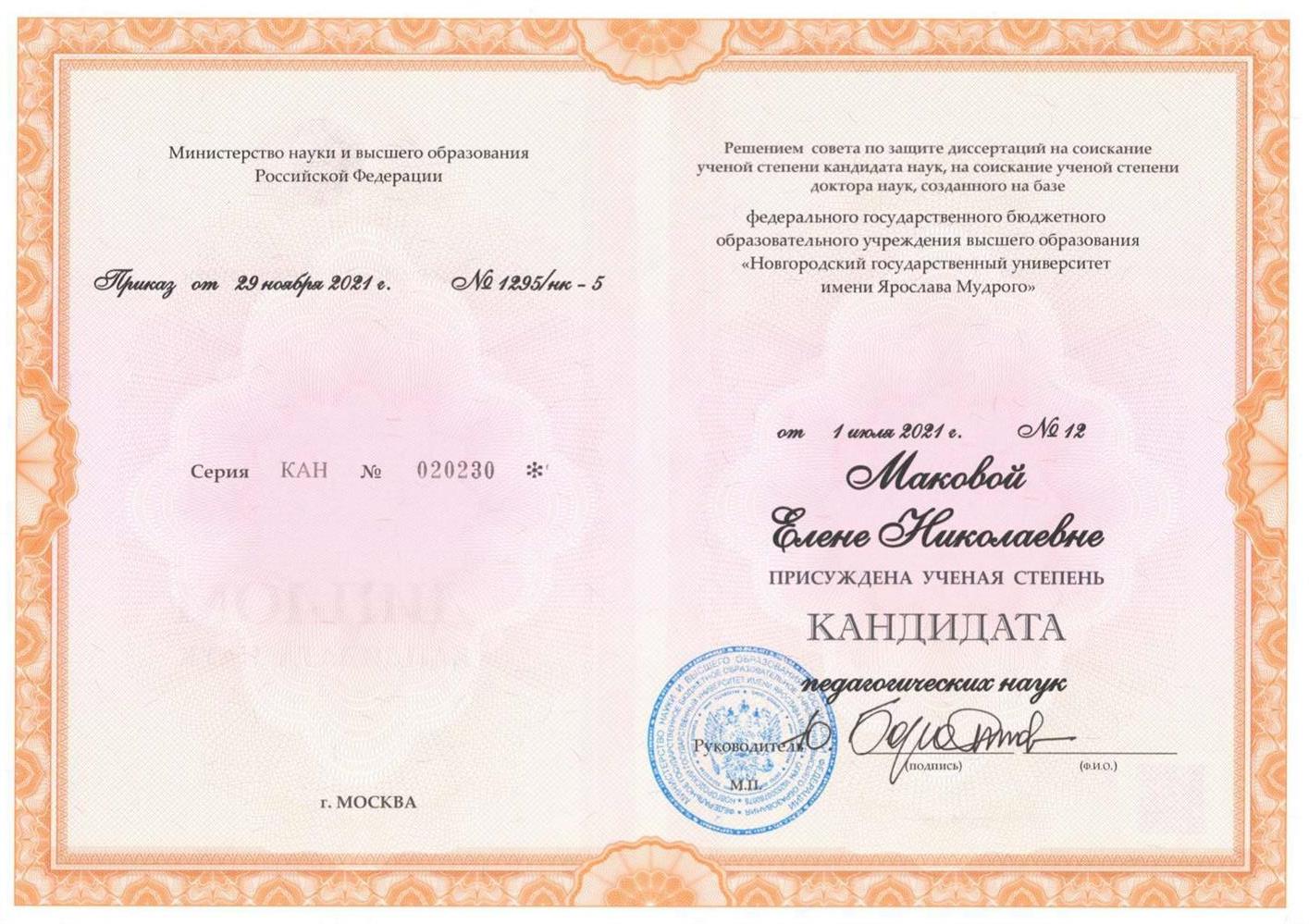 Диплом кандидата педагогических наук