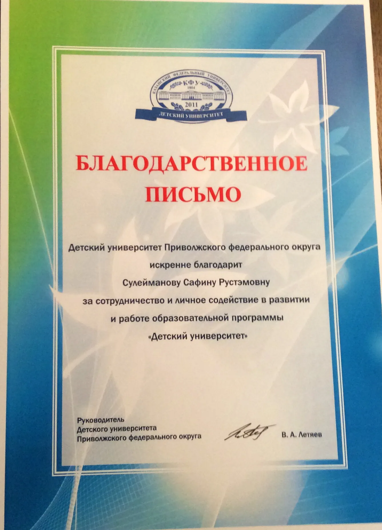 Благодарственное письмо