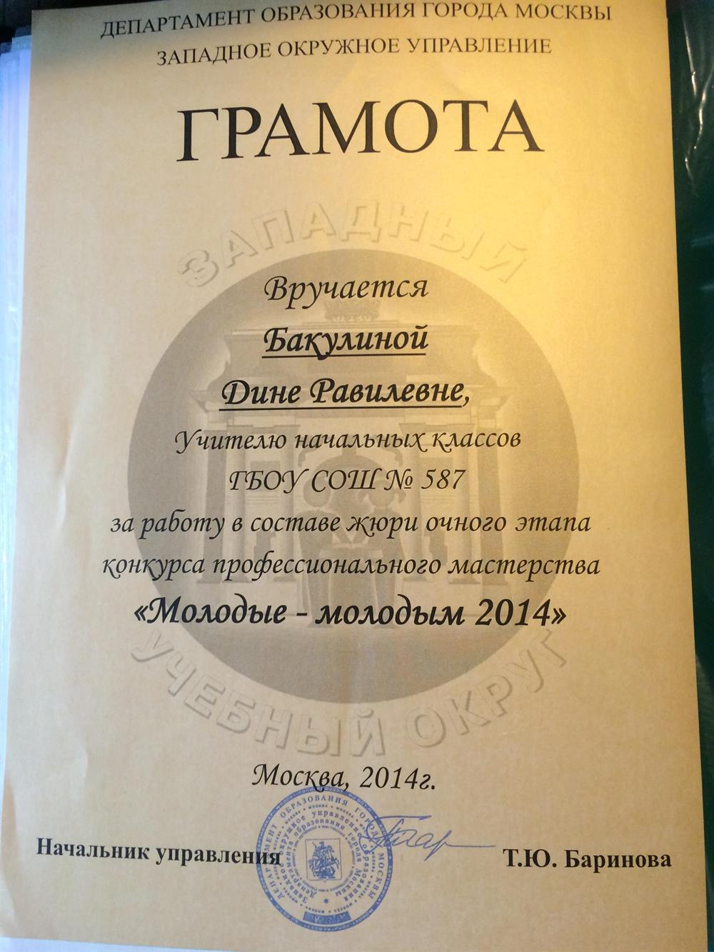 Грамота за работу в составе жюри