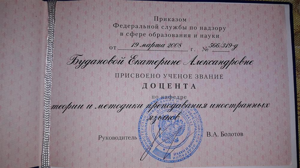 Свидетельство о присвоении ученого звания.