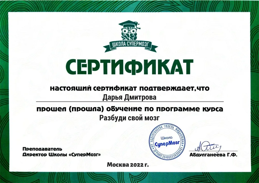 Сертификат обучения по программе "Разбуди свой мозг"