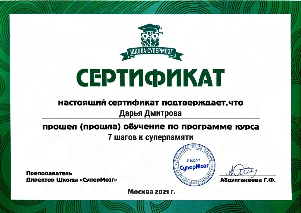 Сертификат обучения по программе "7 шагов к супермапяти"