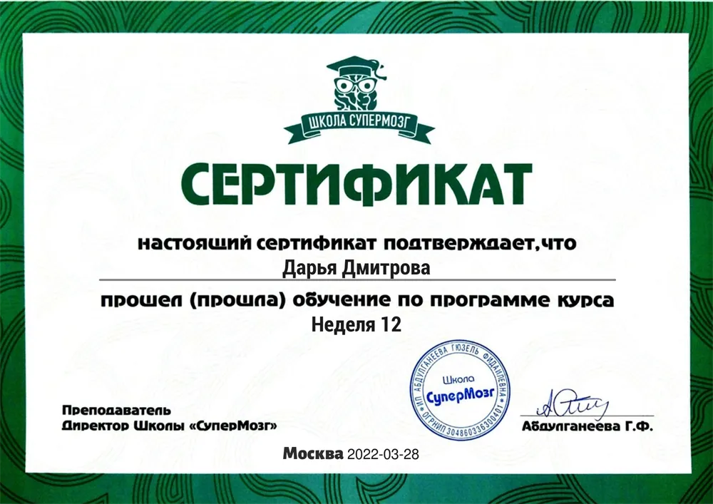 Сертификат о прохождении 12-недельного курса по скорочтению