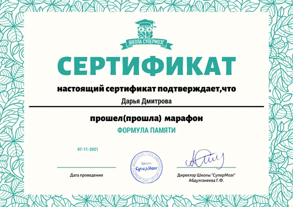 Сертификат марафона "Формула памяти"