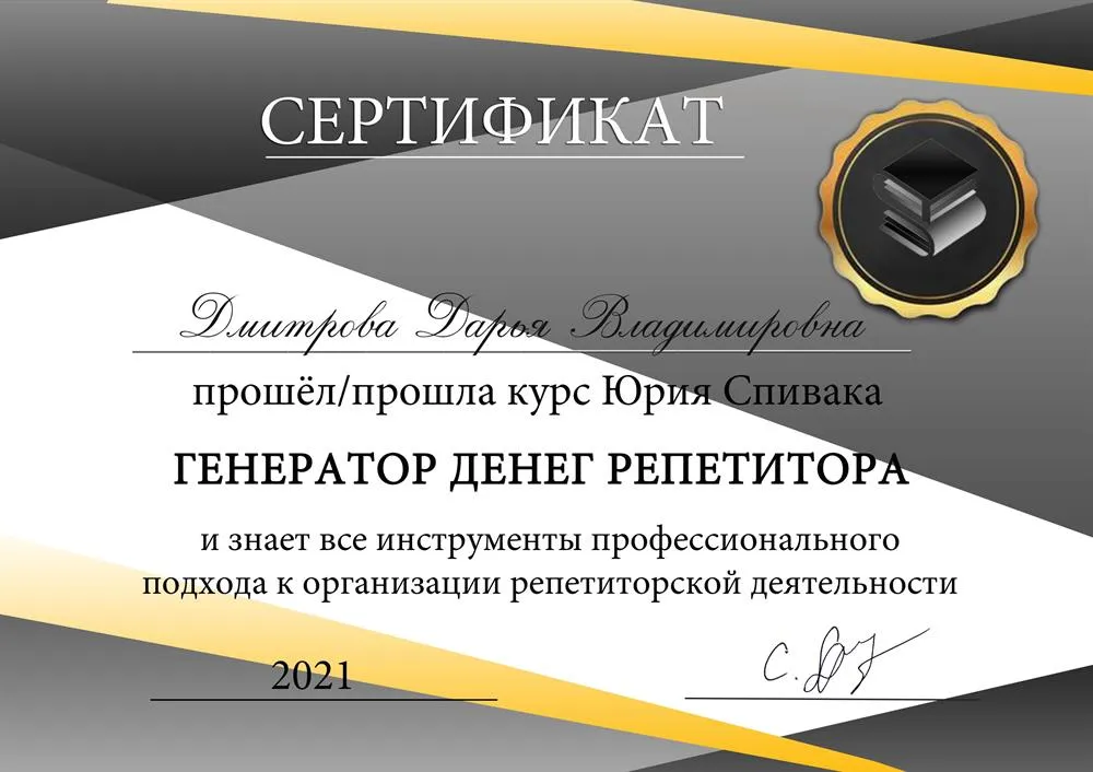 Сертификат школы профессионалных репетиторов
