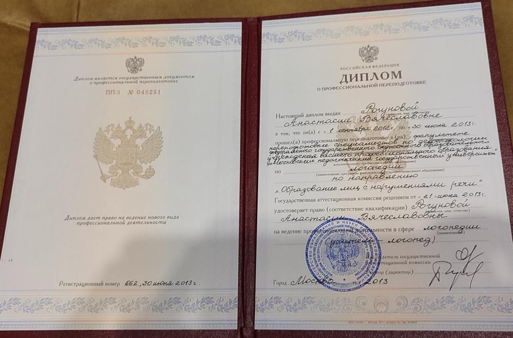 диплом "учитель-логопед"