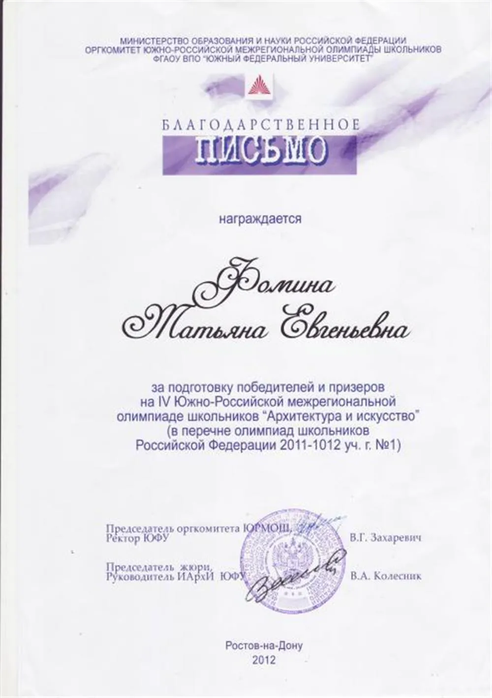 Благодарственное письмо