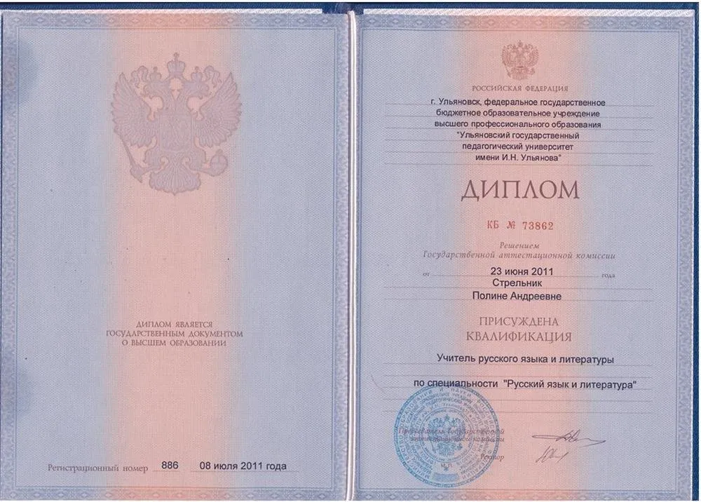 Диплом о высшем педагогическом образовании: учитель русского языка и литературы 
