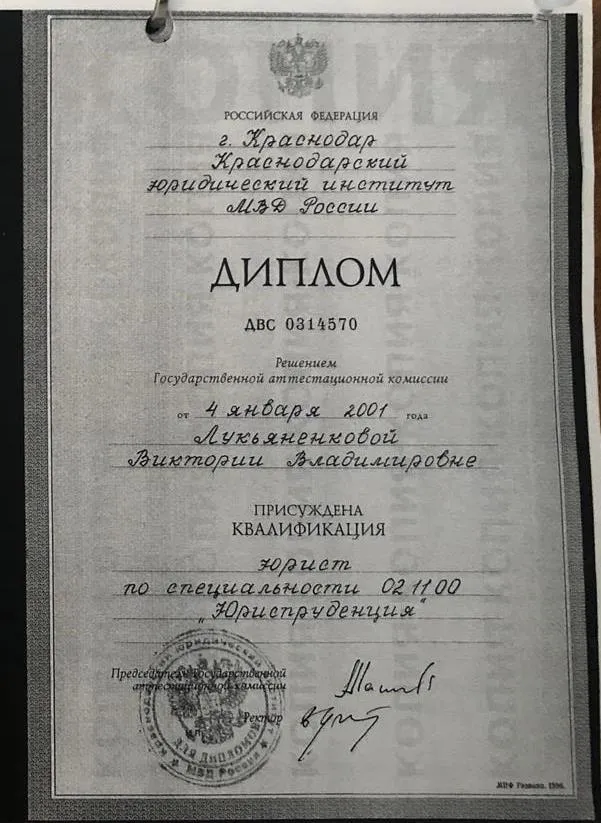 Диплом о юридическом образовании 