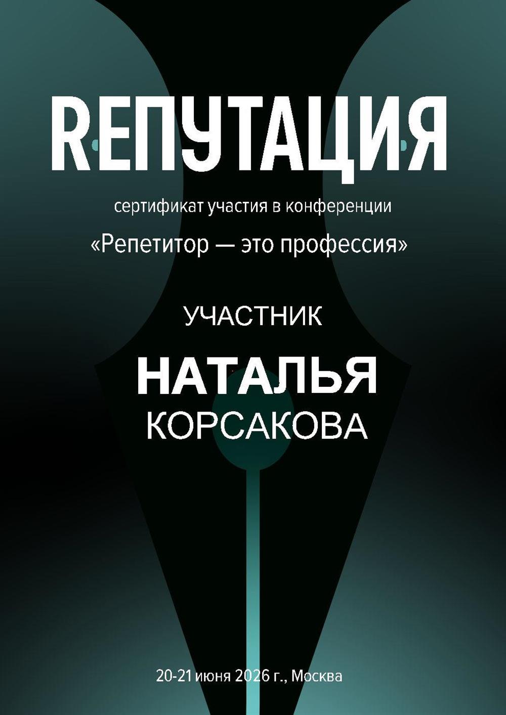 Участие в конференции профессиональных репетиторов