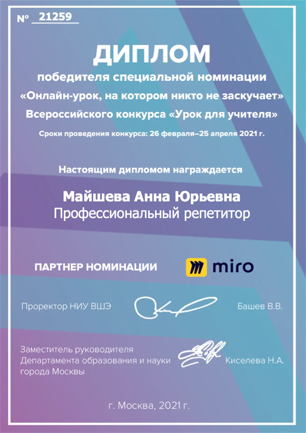 Диплом победителя конкурса "Урок для учителя" от НИУ ВШЭ и департамента образования Москвы в номинации "Урок, на котором никто не заскучает"