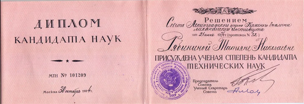 Диплом кандидата наук