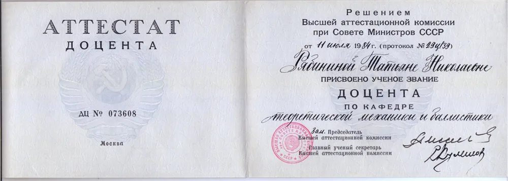 Аттестат доцента