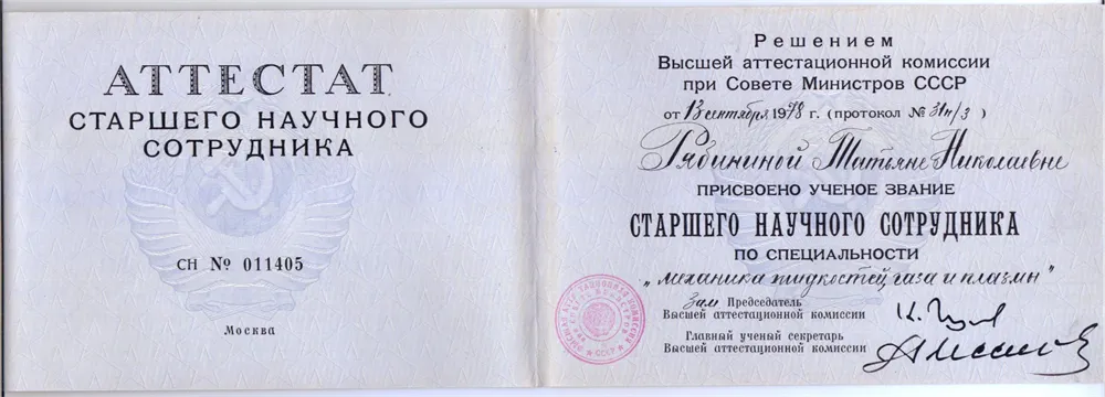Аттестат старшего научного сотрудника