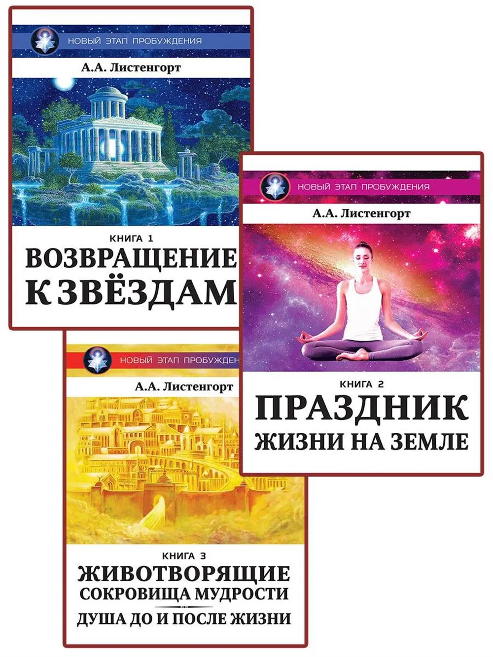 Серия книг "Новый этап пробуждения"