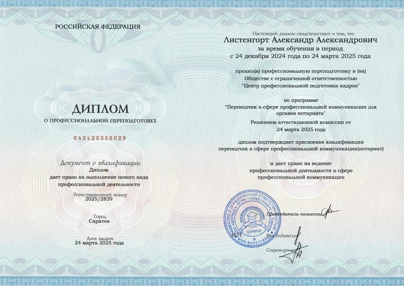 Диплом о профессиональной переподготовке. Переводчик