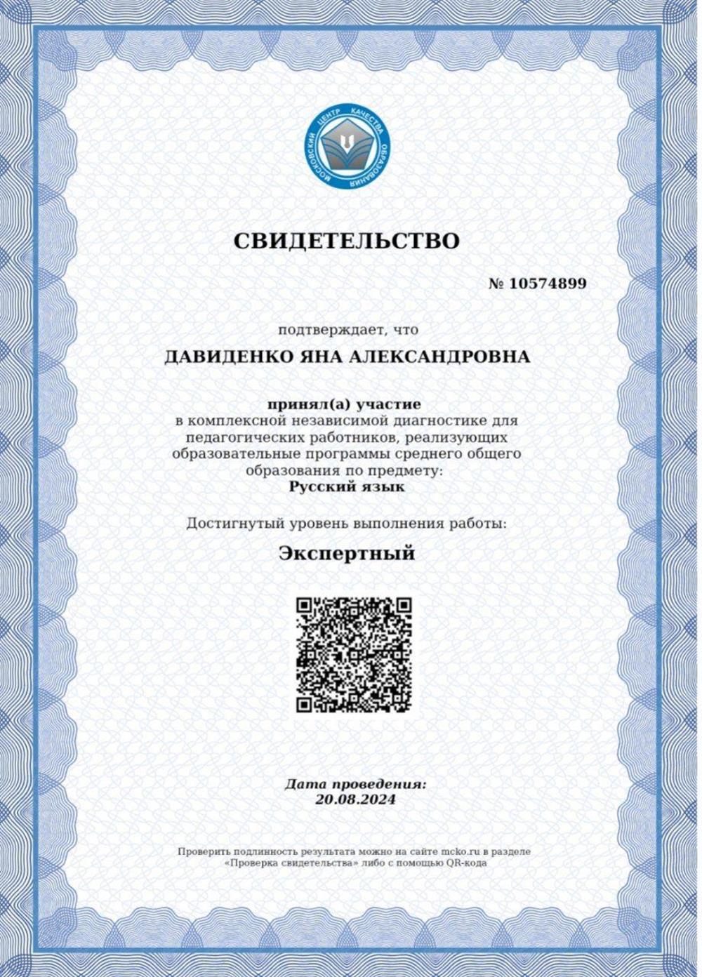 Свидетельство мцко 2024 русский язык 