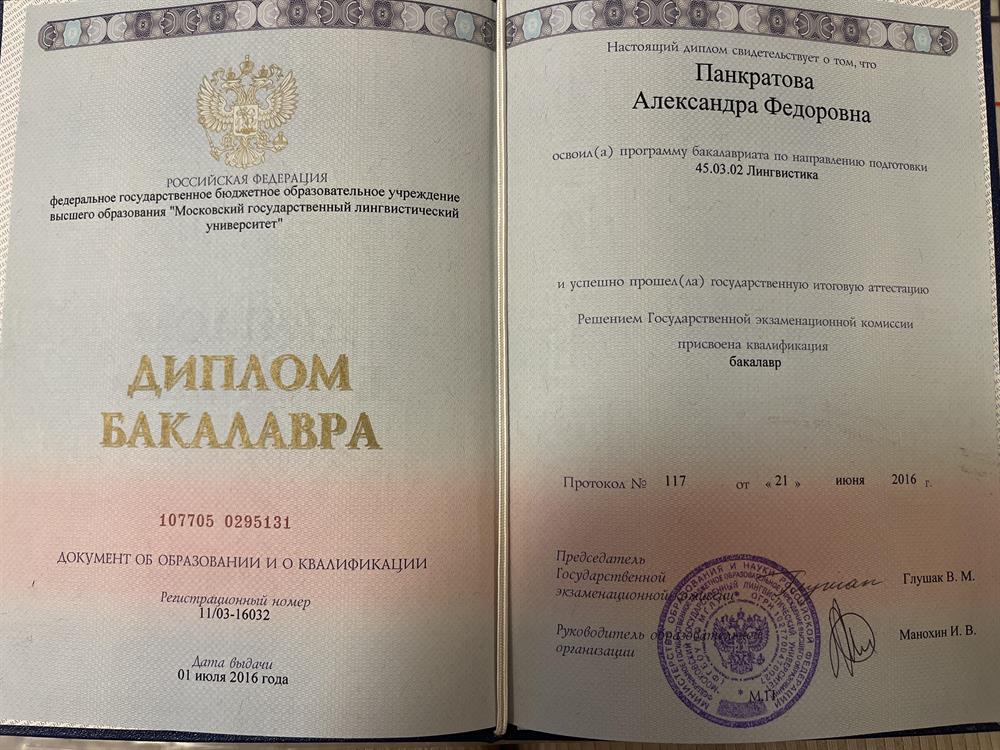 Диплом о высшем образовании - Московский Государственный Лингвистический Университет 