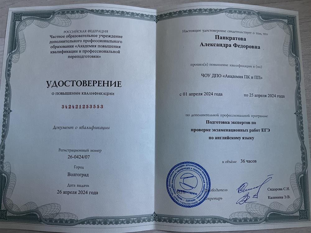Удостоверение - эксперт по проверке ЕГЭ по английскому языку 