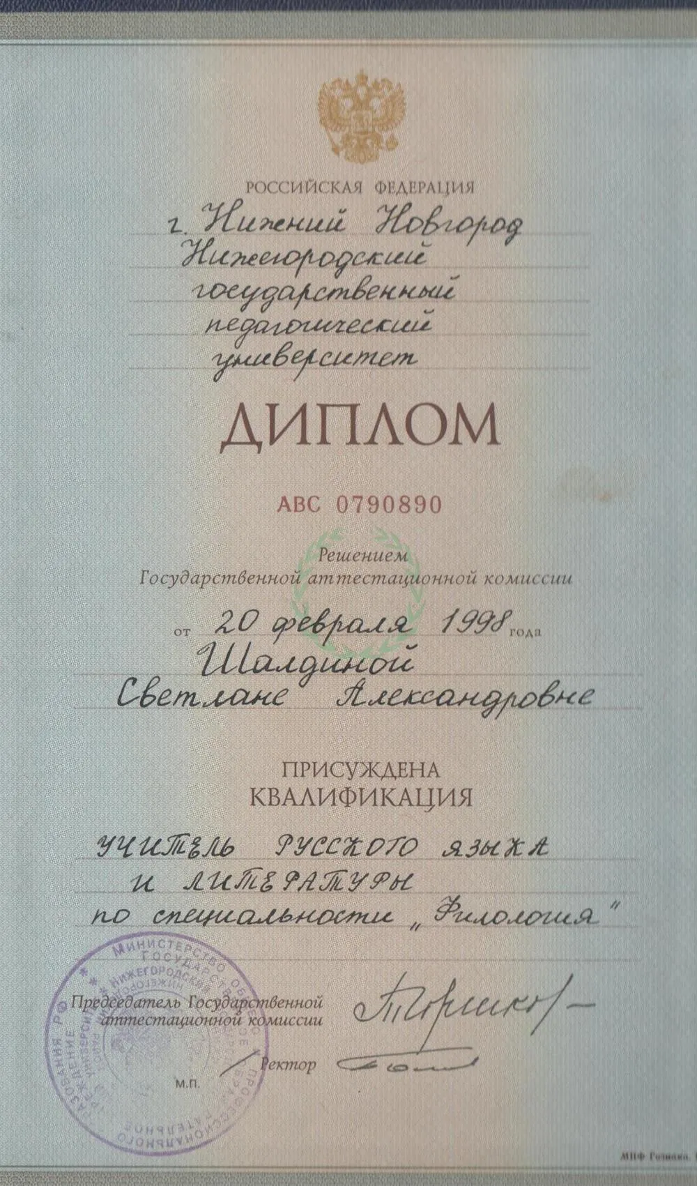 Диплом НГПУ