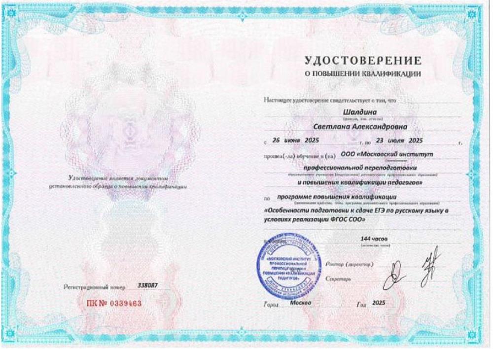 Удостоверение о повышении квалификации. Подготовка к ЕГЭ по русскому языку. 2025 г.