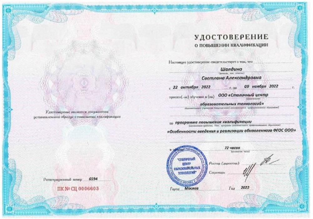 Повышение квалификации. Особенности введения и реализации обновленного ФГОС ООО. 2022 г.