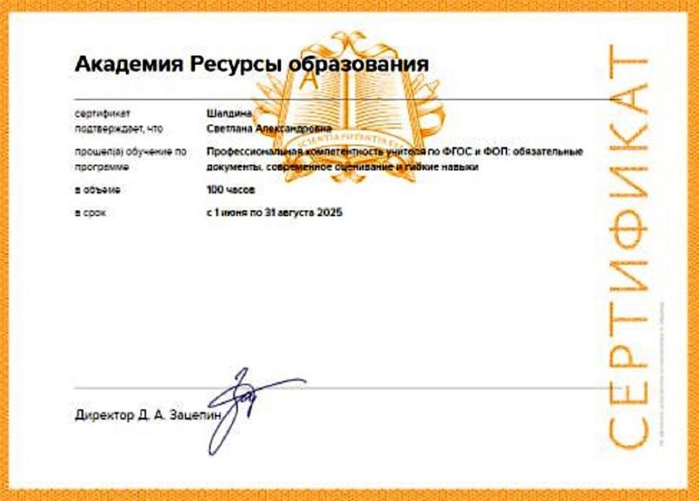 Повышение квалификации. Профессиональная компетентность учителя  по ФГОС и ФОП: обязательные документы, современное оценивание и гибкие навыки. 2025 г.