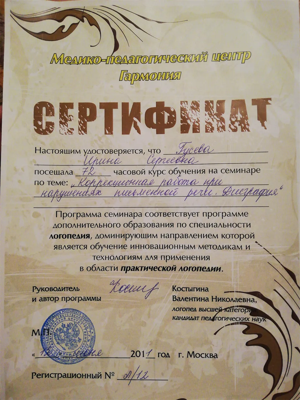 Сертификат по специальности "Логопедия" 