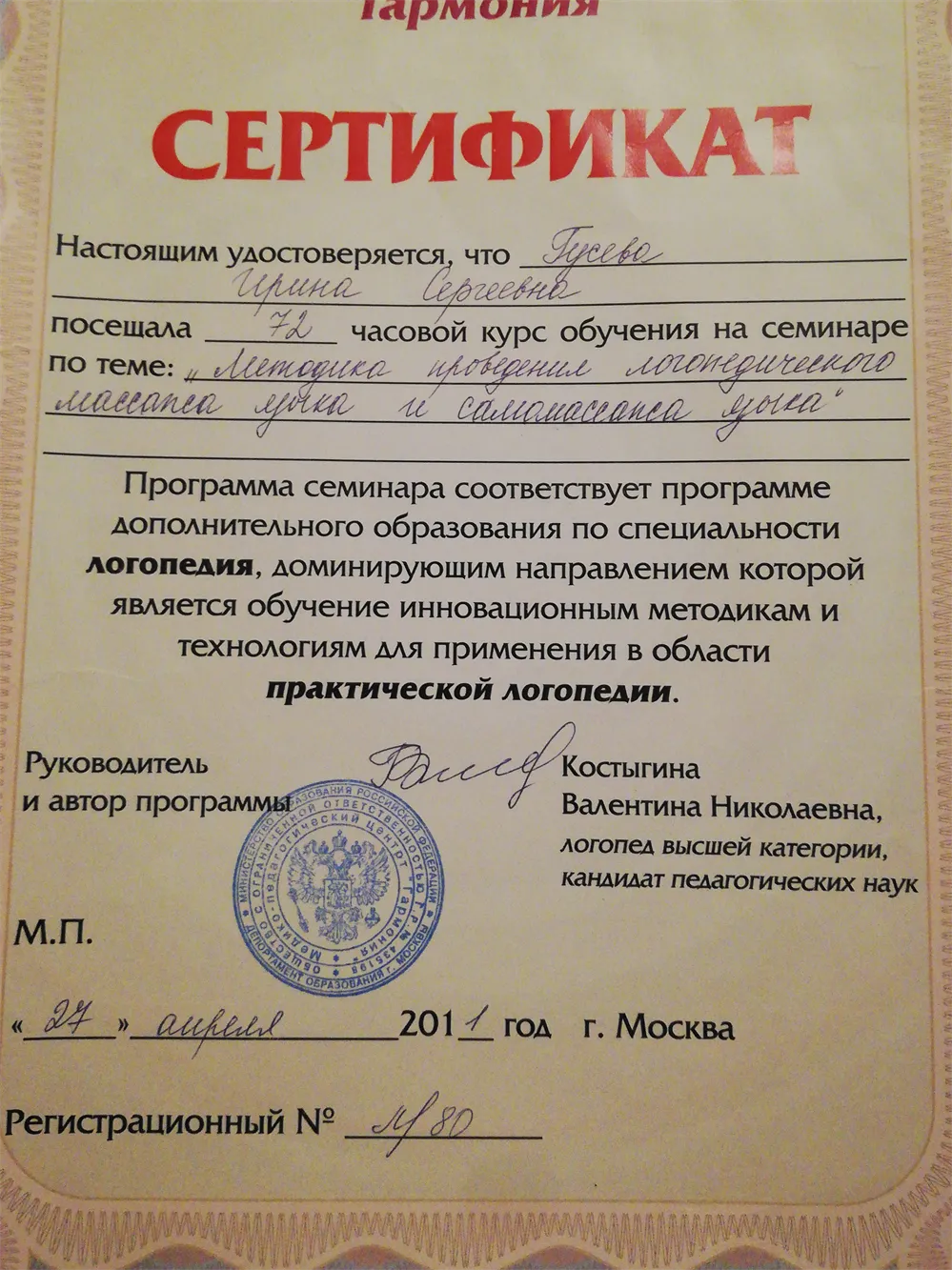 Сертификат по специальности "Логопедия"